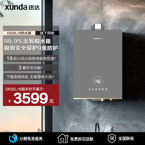 【线下同售】迅达16L燃气热水器防冻无氧铜水箱零冷水4段精控恒温