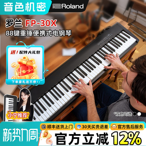 音色机密 小宁老师Roland罗兰FP30X电钢琴家用初学者考级88键重锤