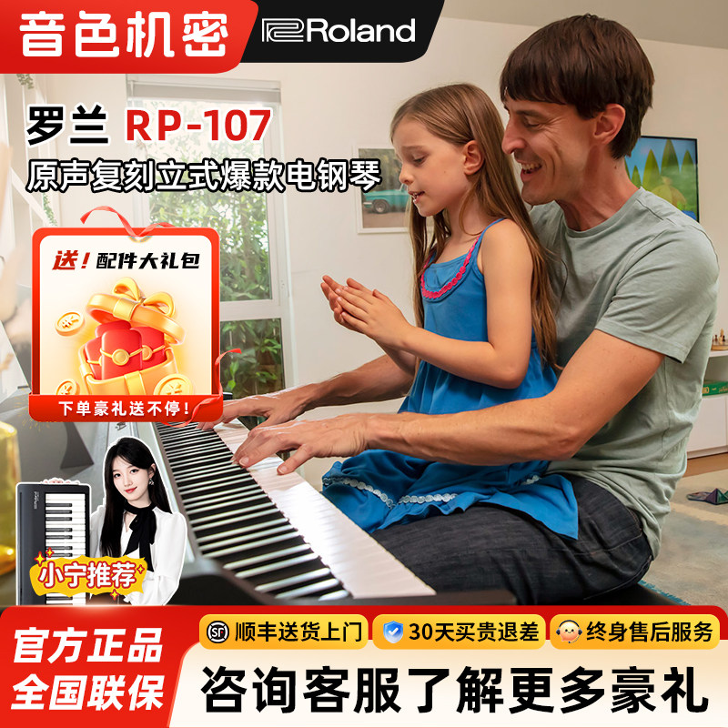 Roland罗兰 RP107立式电钢琴初学者专业88键重锤智能家用立式电钢