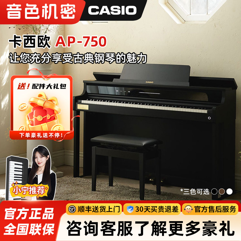 Casio卡西欧AP-750贝希斯坦合作款新品演奏级专业88键立式电钢琴