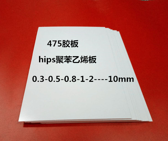 hips板 聚苯乙烯475胶板 A4尺寸白胶板 0.3 0.5 10 0.8 1 2 6 8mm