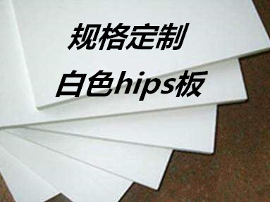 475胶板 A4尺寸 hips板 聚苯乙烯板  6 5 2 1 0.8 0.5 0.3mm