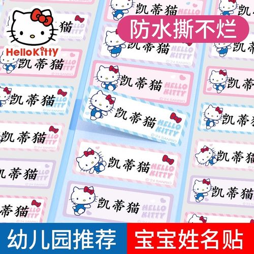凯蒂猫姓名贴儿童名字贴防水防撕