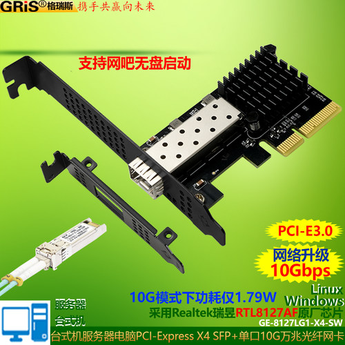 GRIS台式机服务器万兆光纤网卡