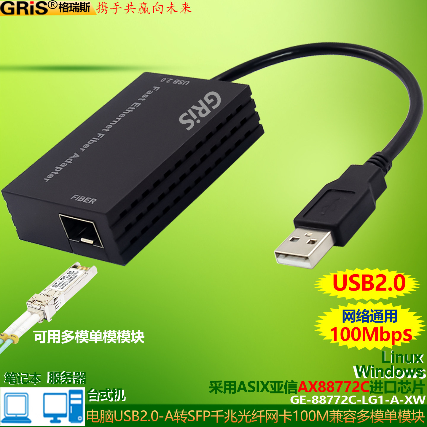 GRIS 免驱动USB2.0百兆SFP+光纤网卡LC有线VLAN单模多模快收发器台式机笔记本TYPE-C3.1电脑ASIX亚信AX88772C