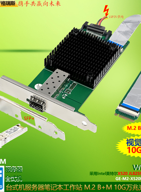 GRIS M.2万兆网卡SFP+光纤M2视觉采集卡10G台式机多模LC单模B-M key服务器INTEL英特尔X520电脑JL82599EN群晖