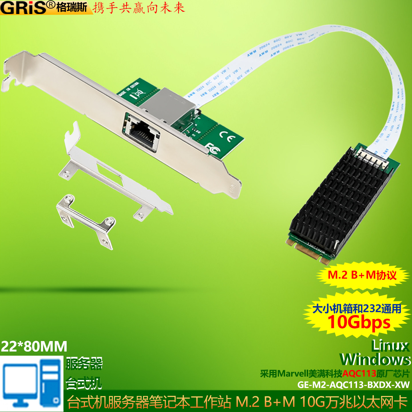 GRIS M.2排线10G万兆网卡AQC113以太网线 B+M Key迷你大小机箱通用台式机M2工作站LINUX服务器ESXI群晖10000M