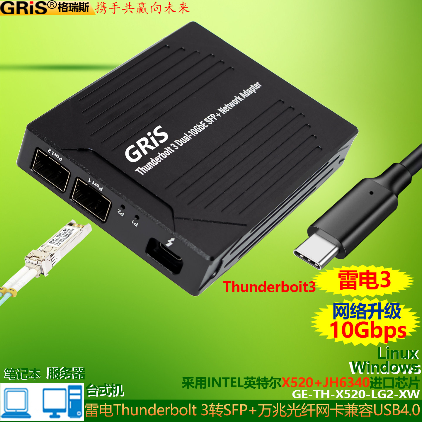 GRIS 霹雳雷电Thunderbolt 3双口SFP+光纤网卡X520万兆网卡多单模电脑JL82599EN+JHL6340兼容USB4.0群晖Linux