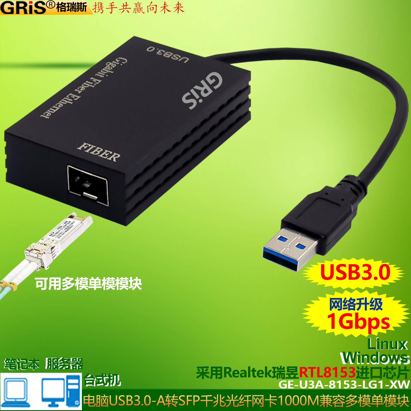GRIS USB3.0千兆网卡SFP+光纤软路由台式机笔记本LC光纤多模单模以太网瑞昱RTL8153电脑TYPE-C3.1免驱动1Gbps