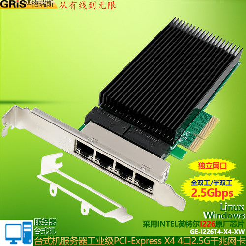 GRIS台式机服务器2.5G千兆网卡