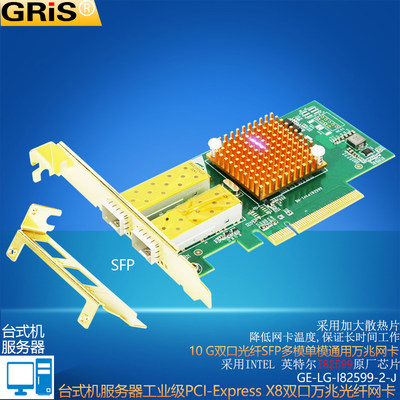 GRIS PCI-E双口SFP万兆网卡X520-DA1-SR INTEL工业级I82599服务器光电英特尔多模单LC台式机软路由黑群晖汇聚