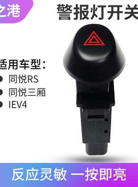 适配江淮同悦警报灯开关RS三厢IEV4应急灯开关双跳A13双闪开关