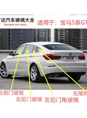 适用于宝马5系GT 528i 535i 550i汽车前门后门中门车门侧窗玻璃