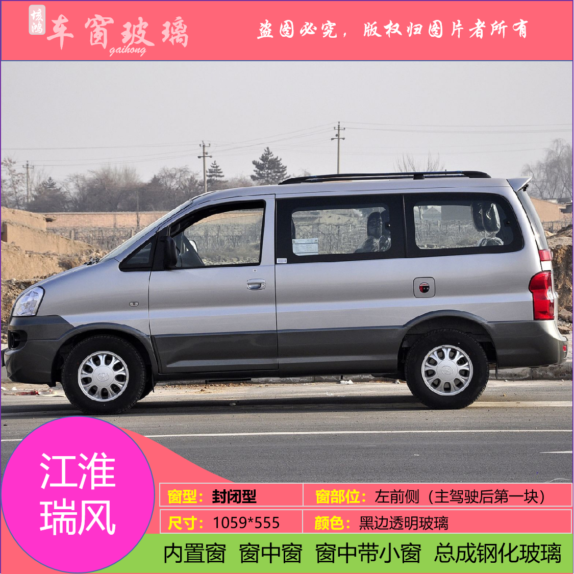 适用于江淮瑞风长短轴汽车前后挡风玻璃前门后门后窗尾窗侧窗边窗