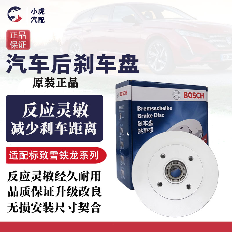 博世适配标致307 301 308 408世嘉 新爱丽舍C4L c3xr后刹车盘总成