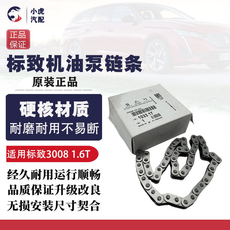 适配标致3008 408 508雪铁龙C4L DS5 1.6T发动机机油泵链条链轮