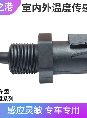 适配江淮同悦和悦瑞鹰瑞风S3S2S5S7IEV57L6S6E室外室内温度传感器