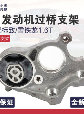 适配标致3008 308CC雪铁龙C4L DS5LS 1.6T发动机下支架过桥机脚胶