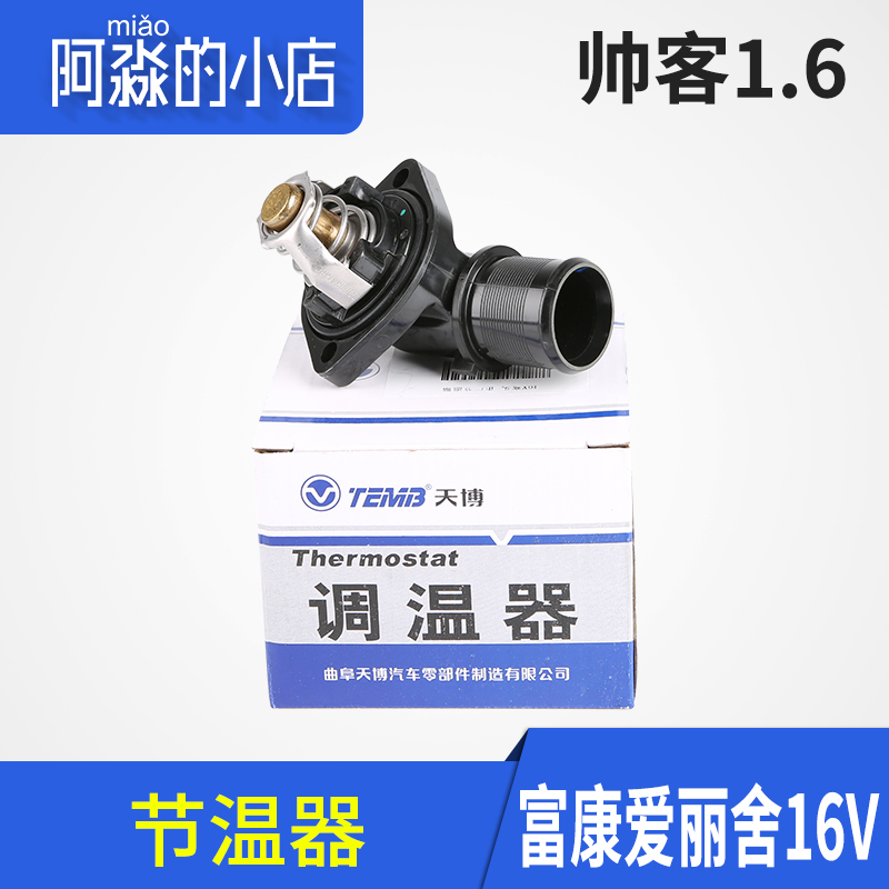 TEMB天博适配帅客1.6东风雪铁龙爱丽舍16V富康16V节温器总成弯头