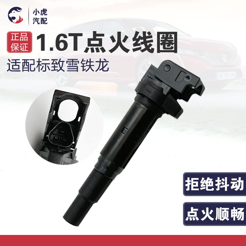 标致3008 308 408雪铁龙C4L C5 DS56 MINI进口1.6T点火线圈高压包