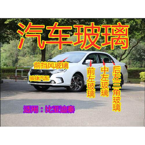 适用比亚迪秦车窗前门玻璃中门玻璃左右后门玻璃三角玻后挡风玻璃