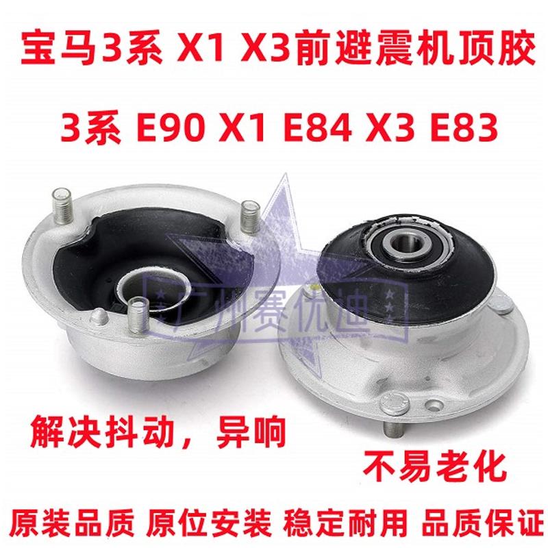 适配宝马3系X1X3E90E84E83前机318顶胶320避震机325塔顶330上座