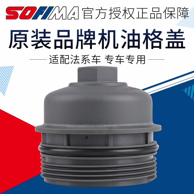 索菲玛 适配标致307世嘉408凯旋2.0机油滤芯盖机滤滤清器格盖配件