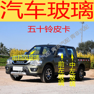 适用于庆铃五十铃皮卡前后挡风玻璃左右门中后门尾门车窗前门玻璃