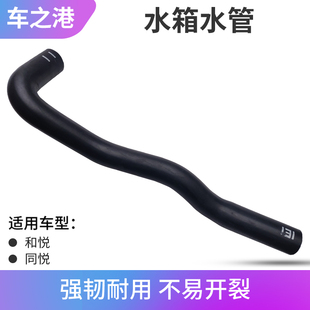适配江淮同悦和悦RS水箱上水管下水管散热器水管发动机进出水管