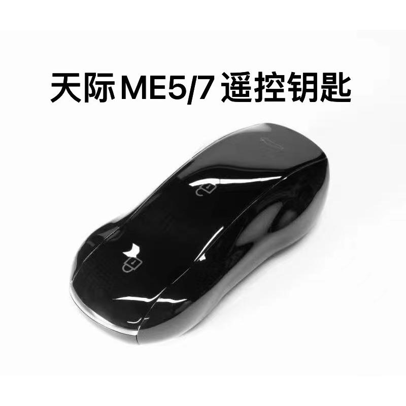 天际ME5/ME7跑车型钥匙天际系列汽车专用免费匹配和原厂钥匙一样