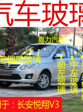 适用长安悦翔V3前后挡风玻璃前门玻璃中门左右后侧窗三角尾门玻璃