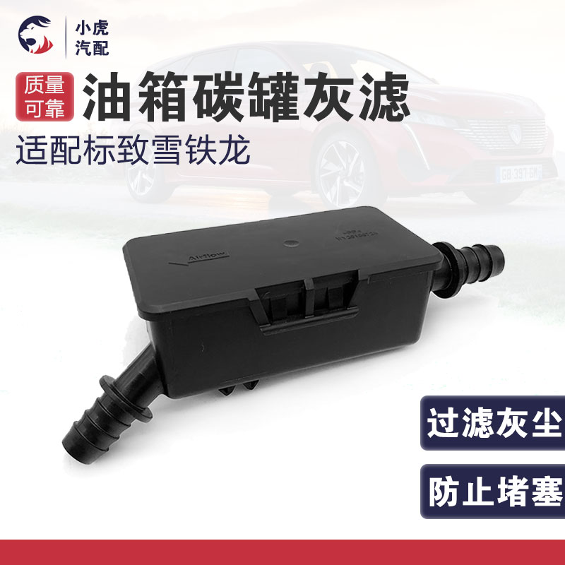 适配标致3008 301 308 世嘉 408 C4L 油箱活性碳罐灰滤 碳罐滤网