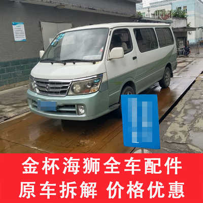 适用于金杯海狮配件大全压缩机拆车件左前门右车门大灯仪表盘尾灯