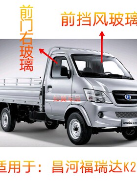 适用于昌河福瑞达新款K21K22单排小卡货车前门前挡后挡风汽车玻璃