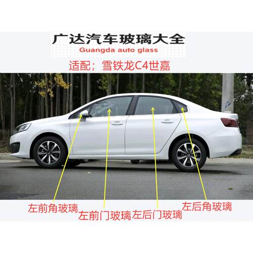 适配雪铁龙C4世嘉汽车主副驾驶室车门窗前门后门中窗小块三角玻璃
