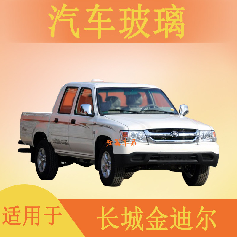 适用长城金迪尔皮卡货车小卡前后挡前中门后窗前后档风汽车玻璃