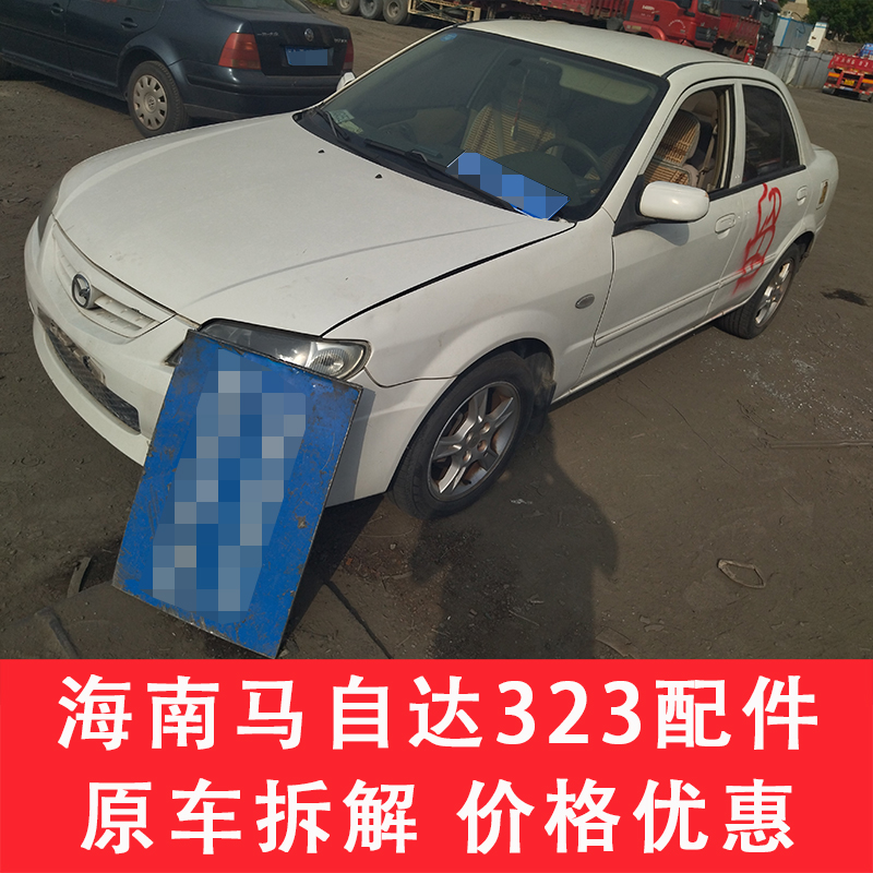 适用于海马323配件大全压缩机拆车件左前门右车门大灯仪表盘尾灯