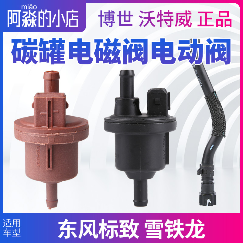 标致307 206雪铁龙世嘉C4L 308富康408爱丽舍508碳罐电磁阀电动阀