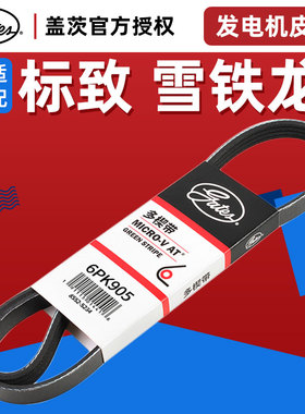 盖茨适配标致3008全新408 508 C5 C4L 发电机皮带6PK905 6PK895
