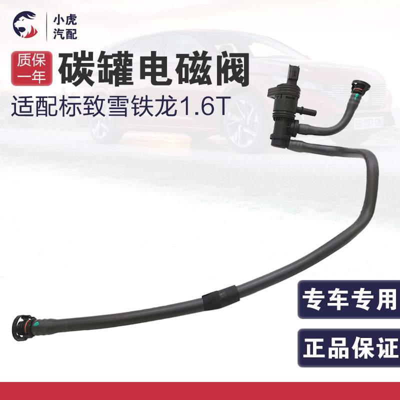 适配标致308 408 308S 3008雪铁龙C5 C3XR 1.6T碳罐电磁阀电动阀