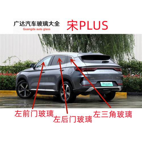 适用于比亚迪宋PLUS前门主正副驾驶室车门侧窗前门后门汽车玻璃
