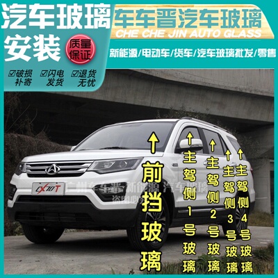 长安欧尚CX70T汽车前门中窗后侧车门窗侧前挡\后挡风后窗三角玻璃
