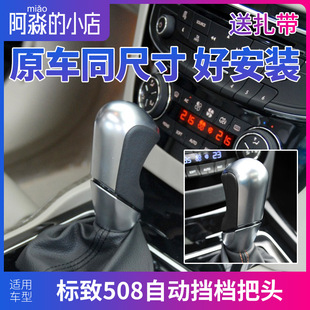 适配东风标致508 DS5LS全新408雪铁龙C5自动挡排挡手球档把头 DS6