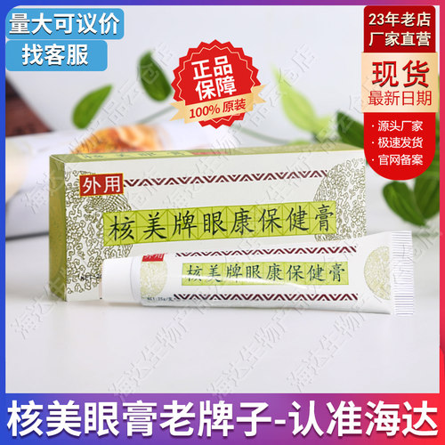 核美眼康保健膏核美眼膏干痒淡化模糊干涩疲劳淡化海达核美眼膏