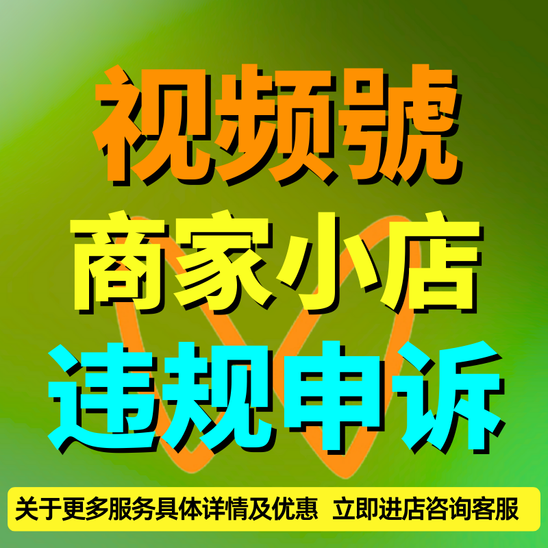 视频号电商申诉微店淘宝小程序违规售假保证金信息知识产维权咨询