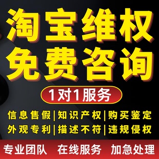 淘宝申诉店铺违规售假申诉侵权知识产权商标专利著作真假对比维权