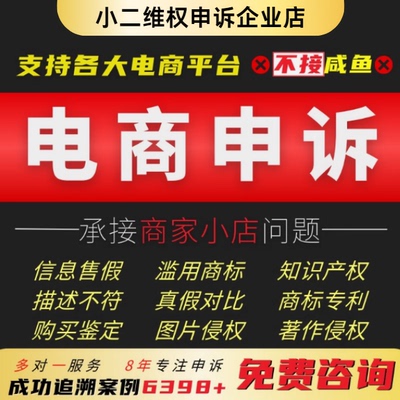 淘宝申诉售假违规知识产权电商侵权商标著作专利信息维权商品咨询