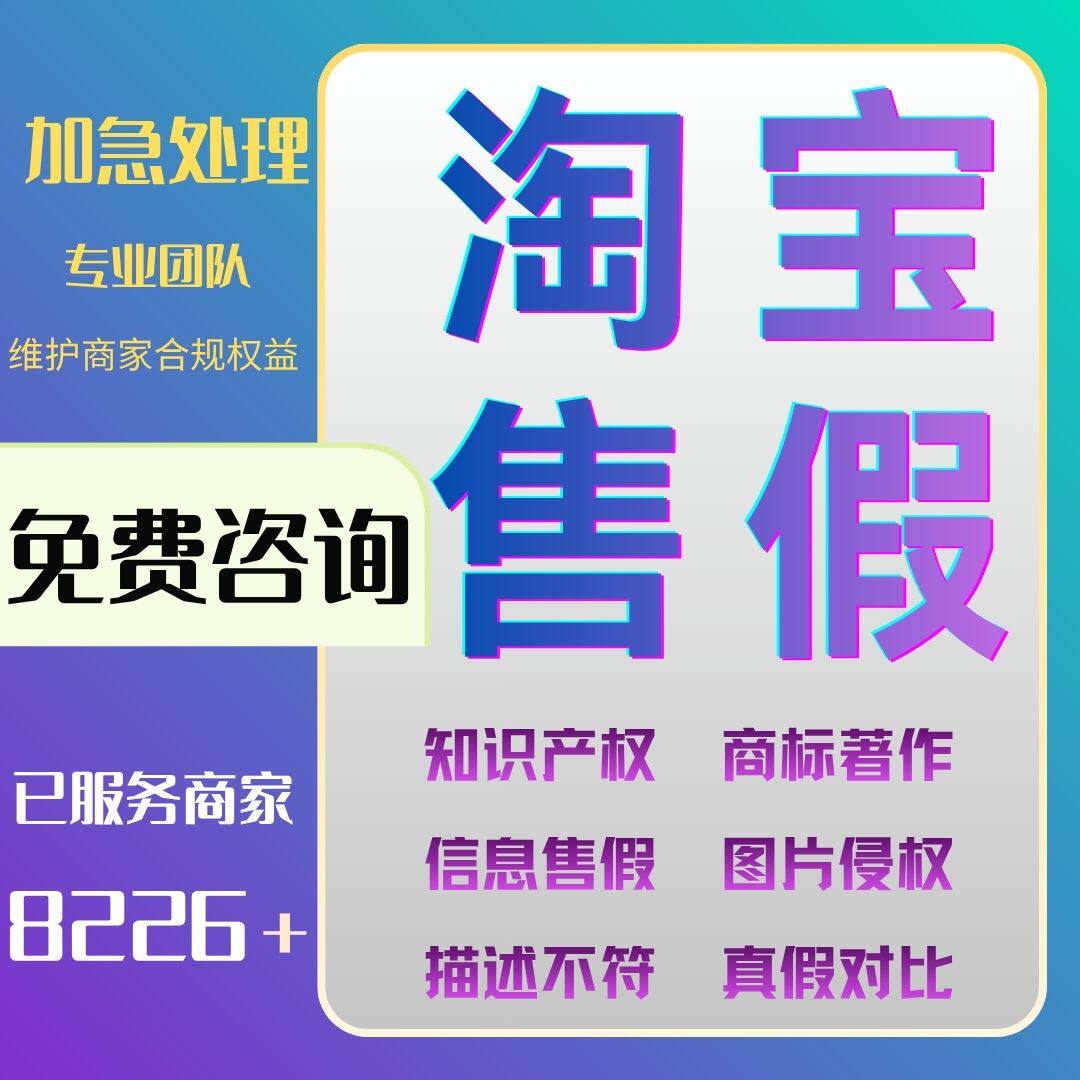 淘宝售假违规商标图片知识产权侵权申诉真假对比维权申诉咨询