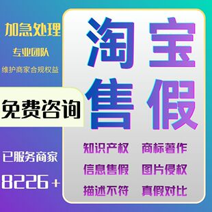淘宝售假违规商标图片知识产权侵权申诉真假对比维权申诉咨询