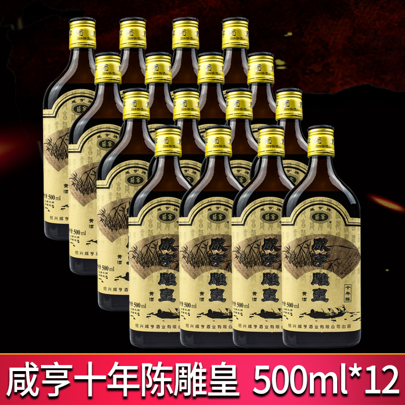咸亨 绍兴黄酒 十年陈酿花雕皇12瓶整箱装半甜型糯米老酒 促销